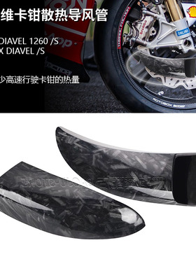 适用于杜卡迪大魔鬼Diavel 1260 X魔鬼 改装碳纤维卡钳散热导风管