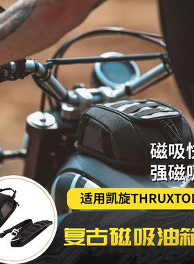 适用于凯旋THRUXTON RS 改装磁吸复古油箱包摩旅收纳包水杯包配件