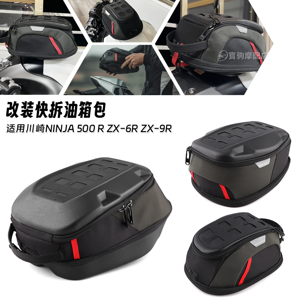 适用川崎忍者Ninja500 R ZX-6R ZX-9R 改装快拆防水油箱包收纳包
