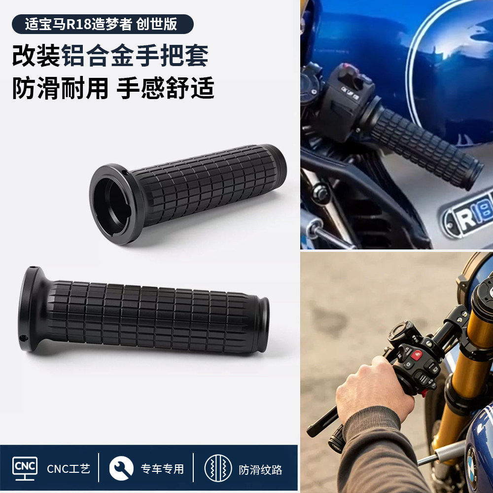 宝马R18铝合金油门手把套