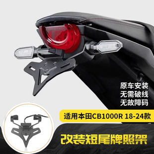 适用于本田 CB1000R 18-24款 改装EP款短尾牌照架LED灯牌照架竞技