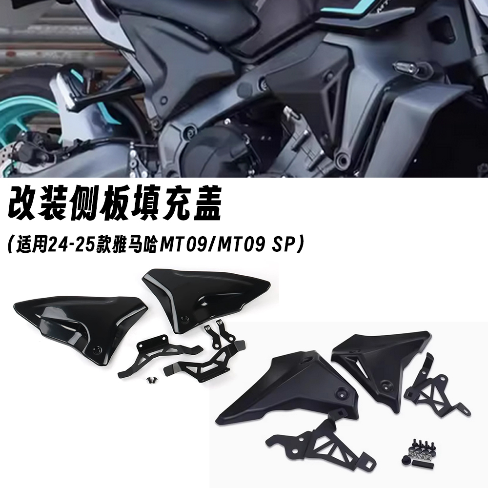 适用24-25款雅马哈MT09 /MT09 SP 改装侧板保护盖 填充盖后座侧盖