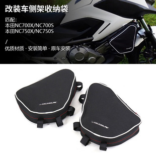 适用本田NC750X NC750S NC700X NC700S 改装车架工具包收纳包配件