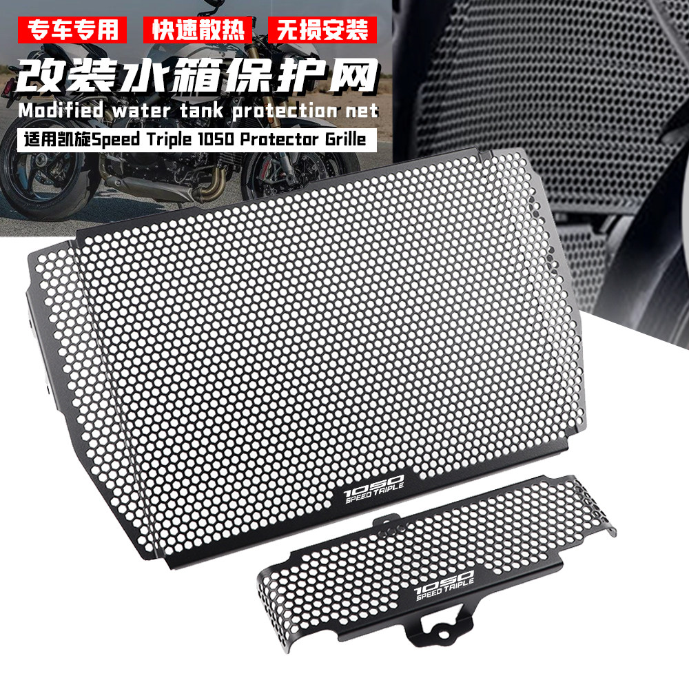 凯旋speed triple 1050 protector grille改装水箱网散热器保护罩