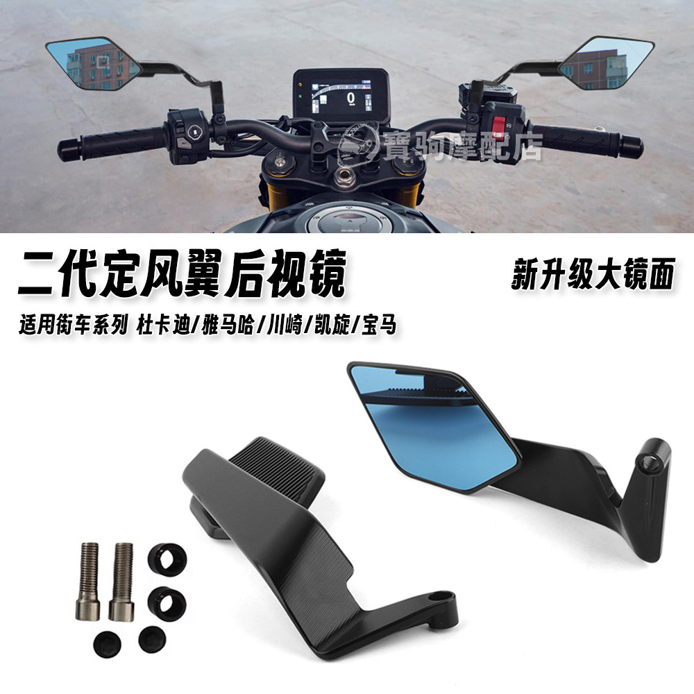 适用于街车系列 杜卡迪/雅马哈/川崎/凯旋/宝马 改装定风翼后视镜