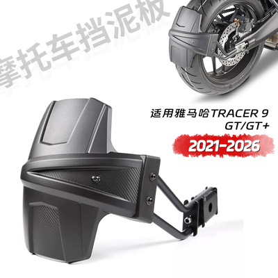 适用雅马哈 Tracer9 GT/GT+ 21-26款 改装后挡泥板挡水板后盾配件