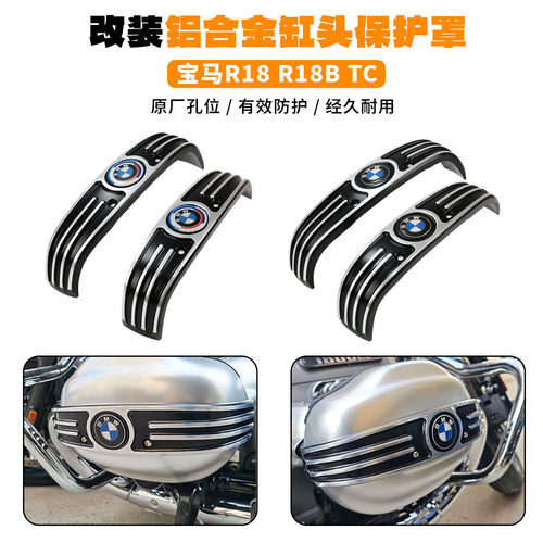 适用于宝马R18缸头保护罩