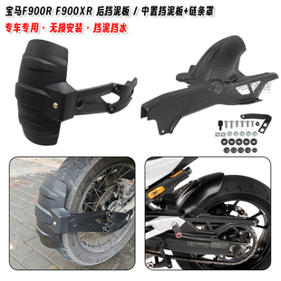 适用宝马 F900R F900XR 改装后挡泥板后盾挡沙板中置挡水板链条罩