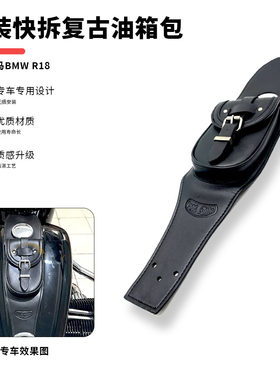 适用宝马R18复古油箱包