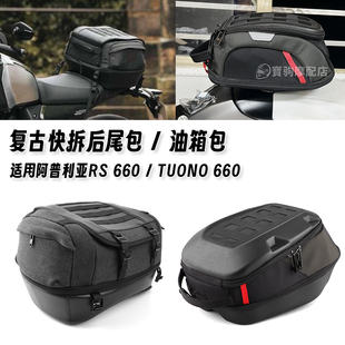 适用阿普利亚RS660/Tuono 660 新款复古尾包油箱包后座袋内部防水