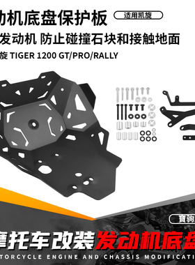 适用凯旋老虎Tiger1200 GT/Rally/Pro改装发动机下护板底盘保护罩