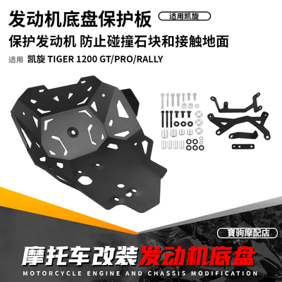 适用凯旋老虎Tiger1200 GT/Rally/Pro改装发动机下护板底盘保护罩