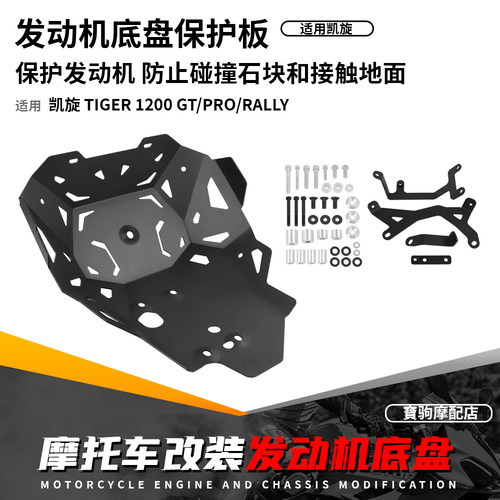 适用凯旋老虎Tiger1200 GT/Rally/Pro改装发动机下护板底盘保护罩