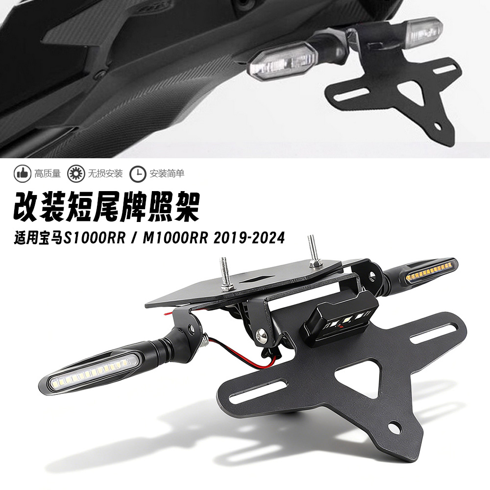 适用宝马S1000R S1000RR M1000RR 19-24年改装后车牌架短尾牌照架