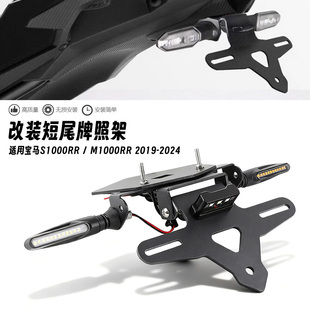 适用宝马S1000R S1000RR M1000RR 19-24年改装后车牌架短尾牌照架