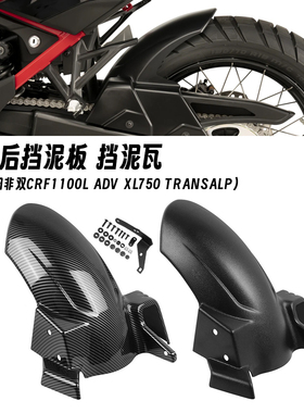 适用于本田非双CRF1100L ADV XL750 TRANSALP 改装后挡泥板链条罩