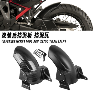 TRANSALP 适用于本田非双CRF1100L ADV XL750 后挡泥板链条罩 改装