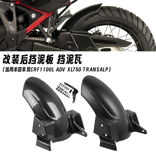 适用于本田非双CRF1100L ADV XL750 TRANSALP 改装后挡泥板链条罩