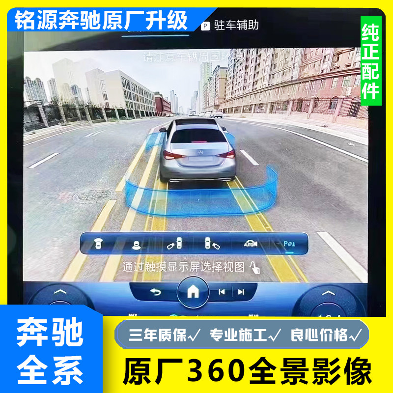 奔驰原厂360度全景影像无损安装