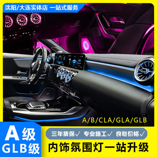 A/GLB升级改装氛围灯原厂协议