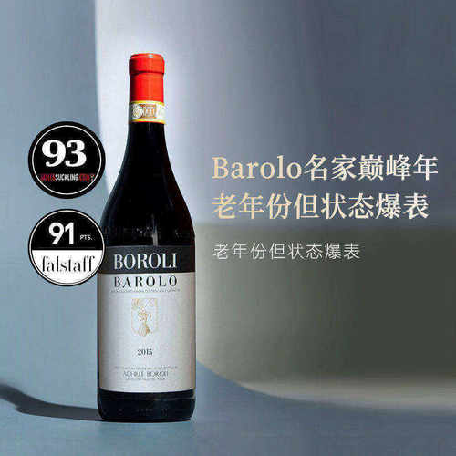 Barolo名家巅峰年状态爆表意大利进口博罗利酒庄巴罗洛干红葡萄酒