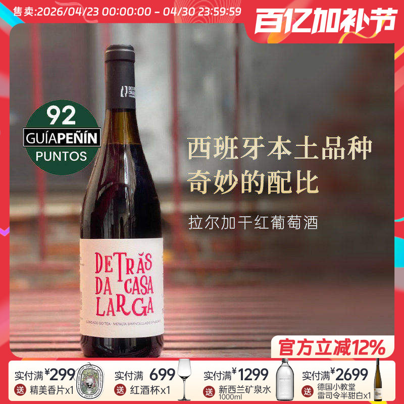 均价五折多|友商清仓 西班牙愿景美渡酒庄拉尔加干红葡萄酒2019