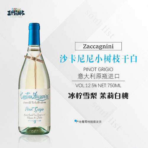 意大利名庄Zaccagnini大红虾莎卡尼尼小树枝灰皮诺干白葡萄酒2024