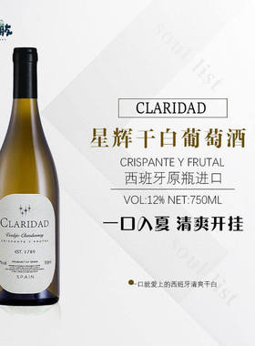 海鲜的神仙搭子 西班牙进口DO级 星辉 CLARIDAD 干白葡萄酒