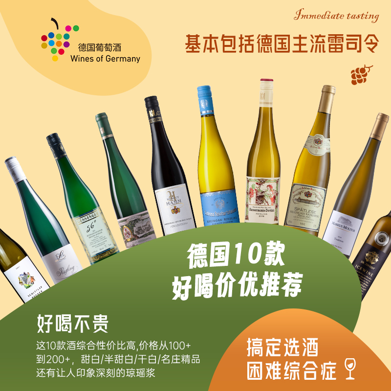 百元德国雷司令集合 Riesling威兰德甜白葡萄酒晚收口粮酒推荐