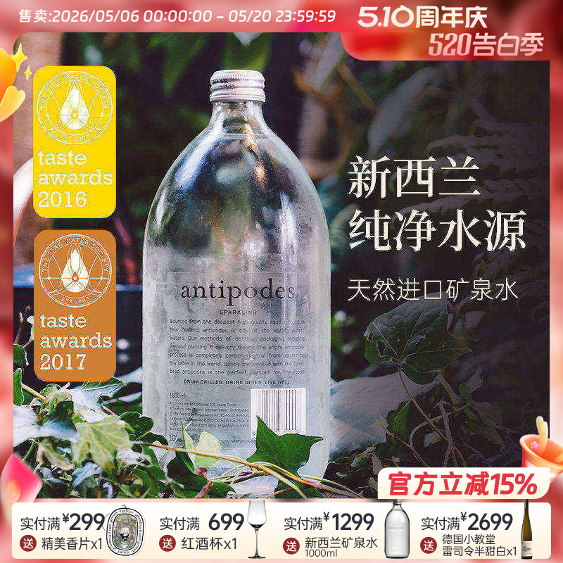 新西兰进口 antipodes绮怡天然拓地矿泉水玻璃瓶装饮用水气泡水