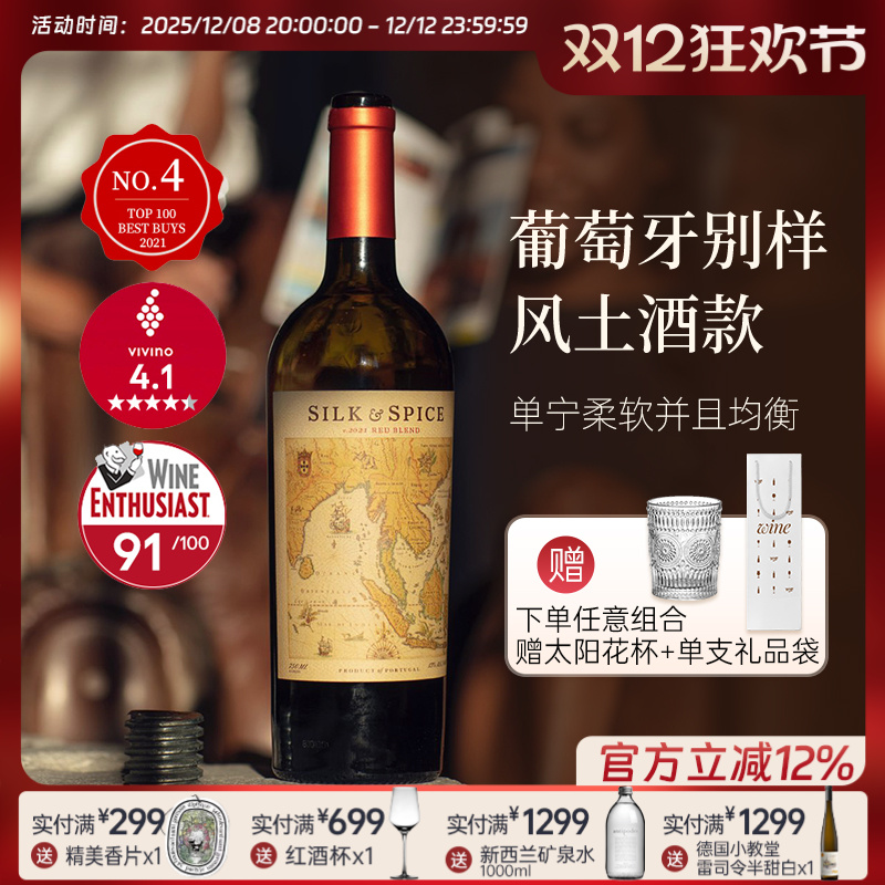 入选百大必买No.4葡萄牙进口丝绸与香料之路混酿半干红葡萄酒红酒
