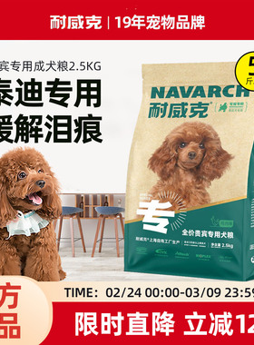耐威克狗粮2.5kg泰迪贵宾专用成犬粮美毛去泪痕小型犬通用型5斤