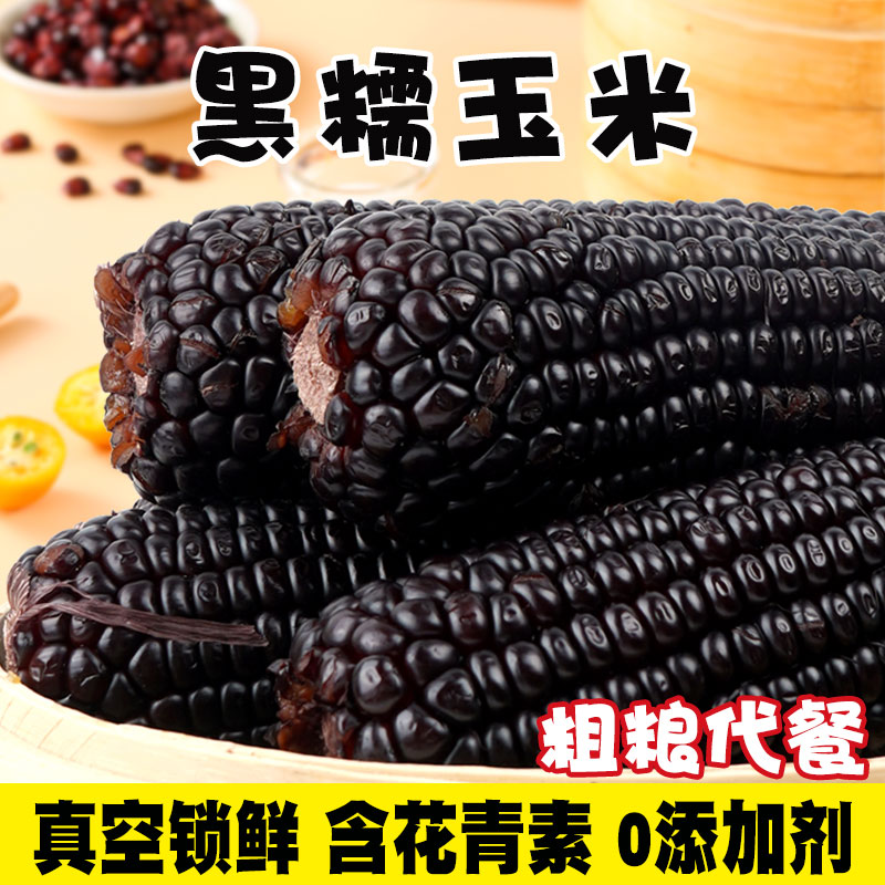 【8根整箱】黑玉米新鲜糯玉米棒真空装包装袋甜黏粘玉米开袋代餐