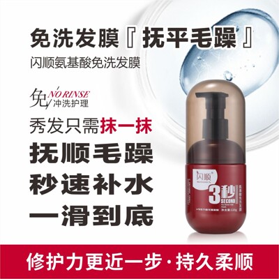 闪顺氨基酸免洗发膜改善毛躁修护干枯护发素女柔顺顺滑烫染护理