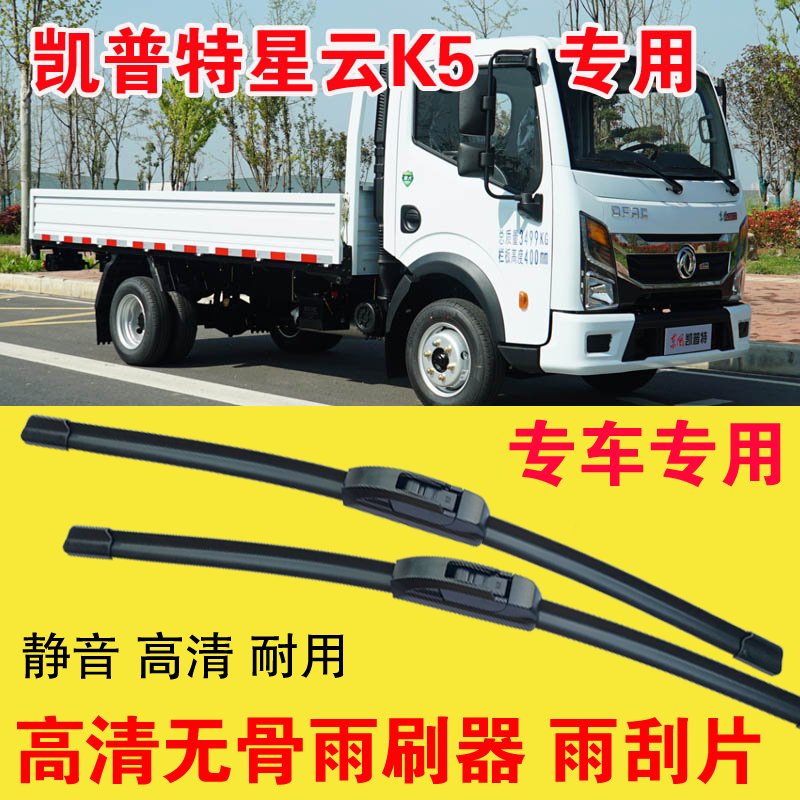 凯普特星云K5专用雨刷器无骨雨刮片卡车货车刮水器高清静音耐用