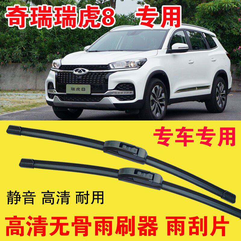 瑞虎8专用无骨雨刷器专车专用汽车雨刮片高清静音耐用刮雨器