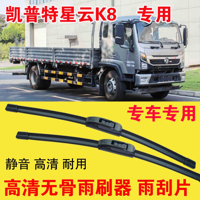 凯普特星云K8无骨雨刷器卡车货车专用雨刮片耐用高清静音刮雨器