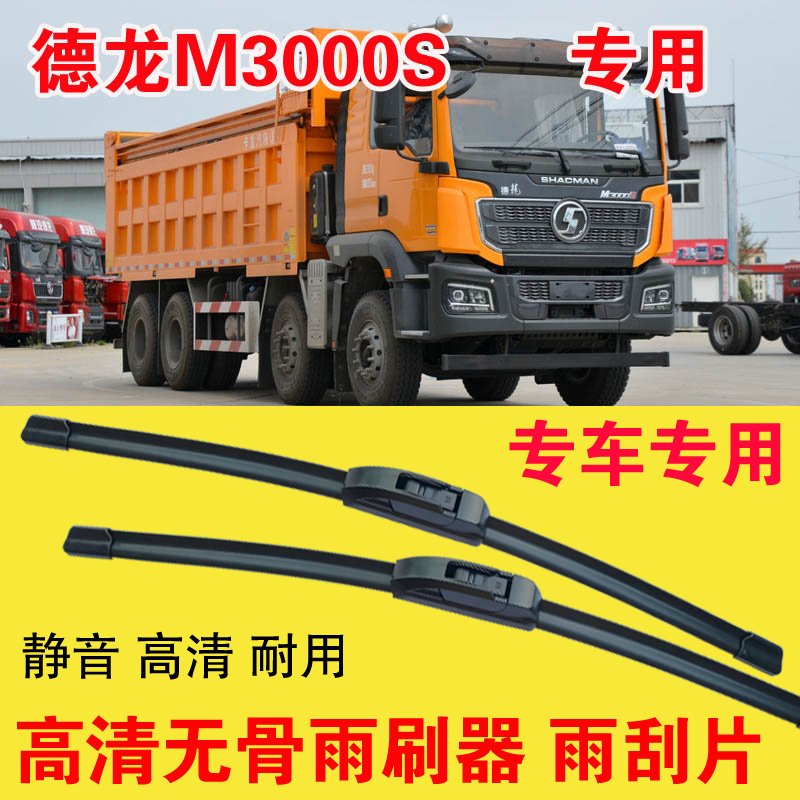 德龙M3000S自卸车专用无骨雨刷器卡车货车雨刮片耐用高清刮雨器