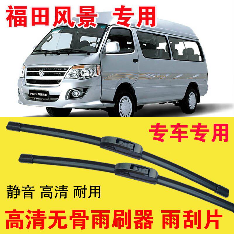 福田风景专用无骨雨刷器专车专用汽车雨刮片高清静音耐用刮雨器