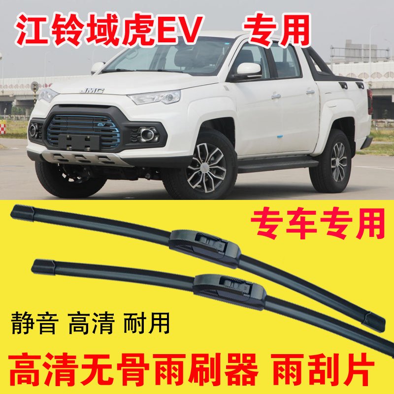 江铃域虎EV T500皮卡车专用无骨雨刷器静音汽车雨刮片耐用刮雨器