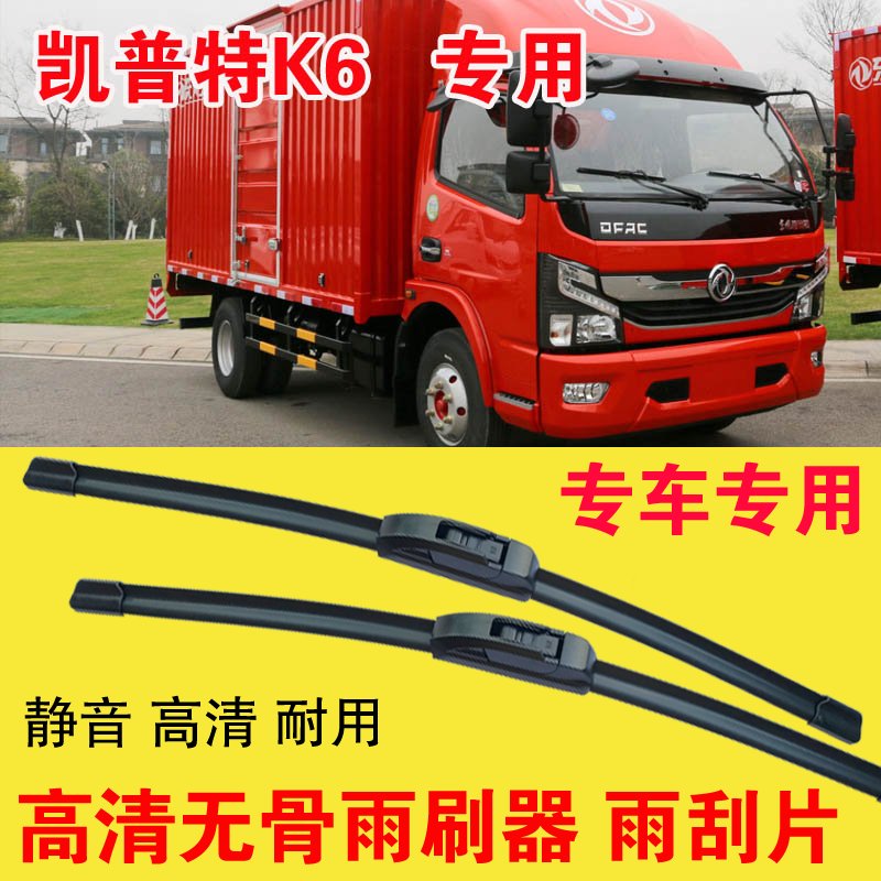 东风凯普特K6无骨雨刷器卡车货车专用雨刮片耐用高清静音刮雨器