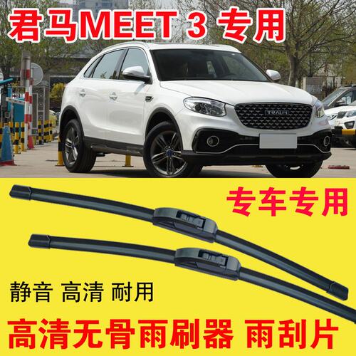 君马MEET3美图3雨刷器专用无骨雨刮片汽车刮雨器刮水器耐用高清