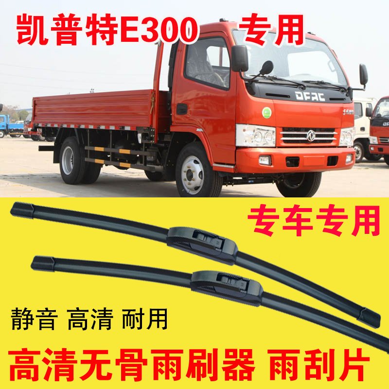 东风凯普特E300无骨雨刷器卡车货车专用雨刮片耐用高清静音刮雨器