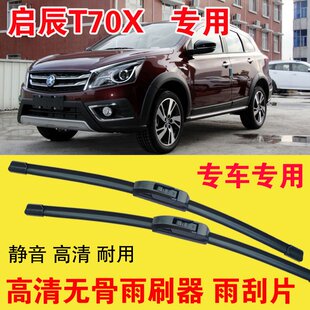 启辰T70X雨刷器专用无骨雨刮片前后刮雨器汽车刮水器耐用高清静音