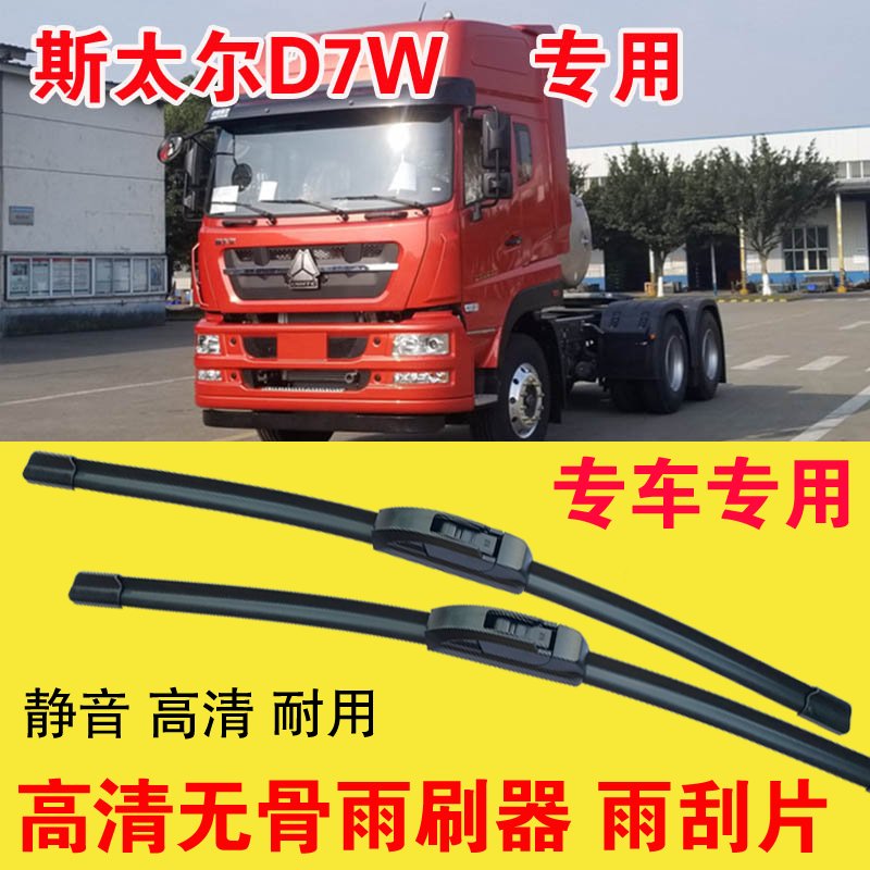 斯太尔D7W专用雨刷器无骨雨刮片大车卡车货车刮水器高清静音耐用