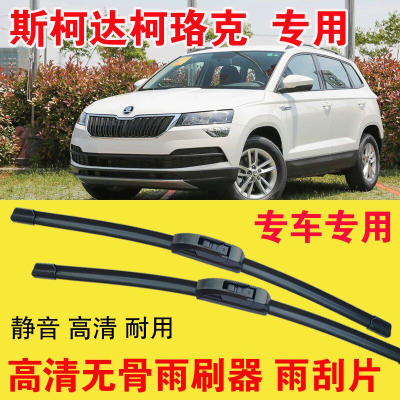 斯柯达柯珞克专用无骨雨刷器专车专用汽车雨刮片高清静音耐用刮雨