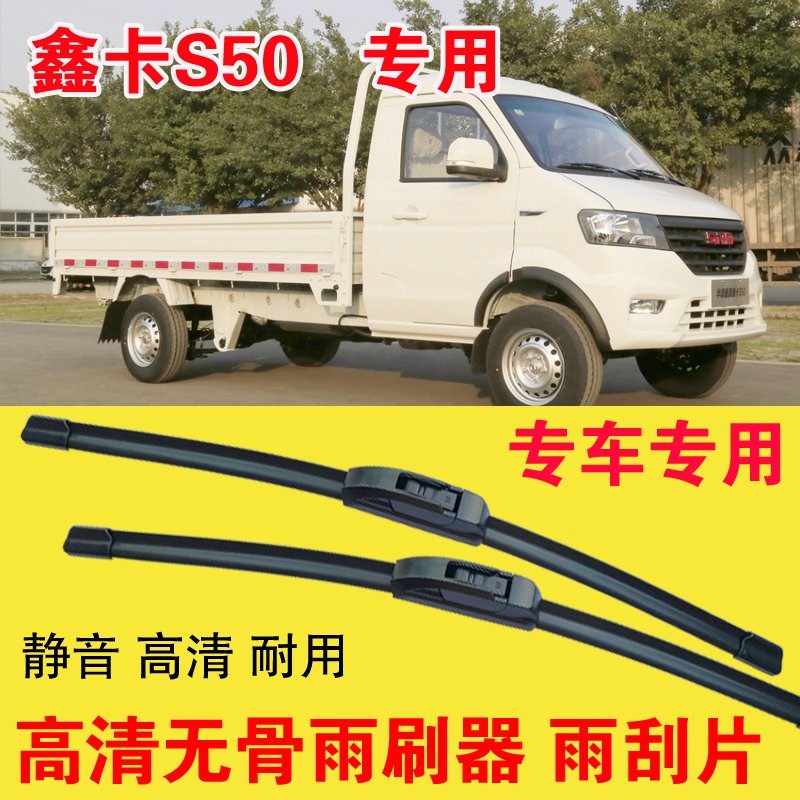 鑫卡S50专用雨刷器无骨雨刮片单排双排小卡车货车刮水器高清