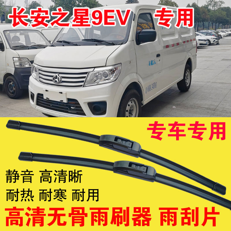 长安之星9EV面包车专用无骨雨刷器厢货汽车雨刮片高清耐用刮雨器