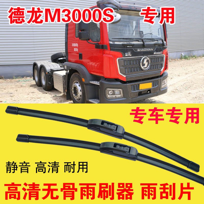德龙M3000S无骨雨刷器卡车货车专用雨刮片耐用高清静音刮雨器