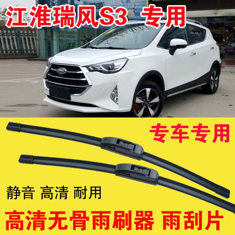 瑞风S3专用无骨雨刷器专车专用汽车雨刮片高清静音耐用刮雨器